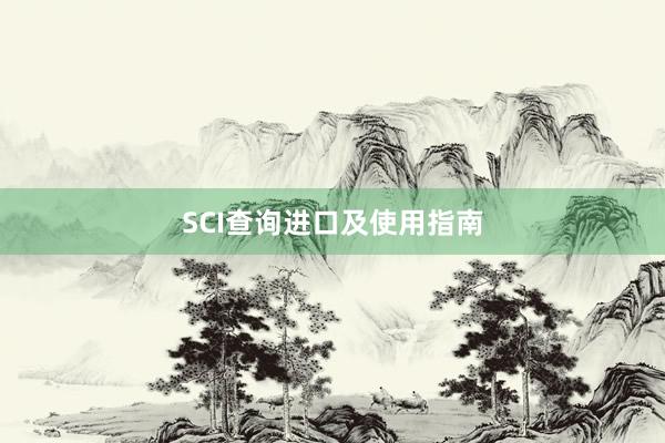 SCI查询进口及使用指南