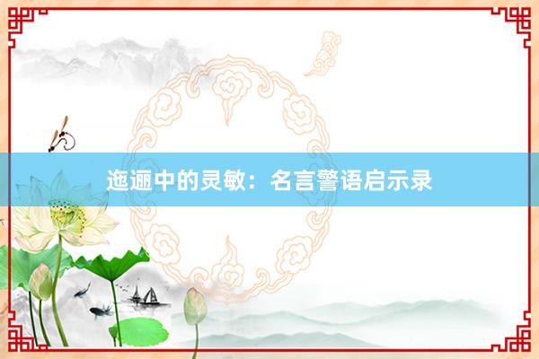 迤逦中的灵敏：名言警语启示录