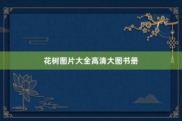 花树图片大全高清大图书册